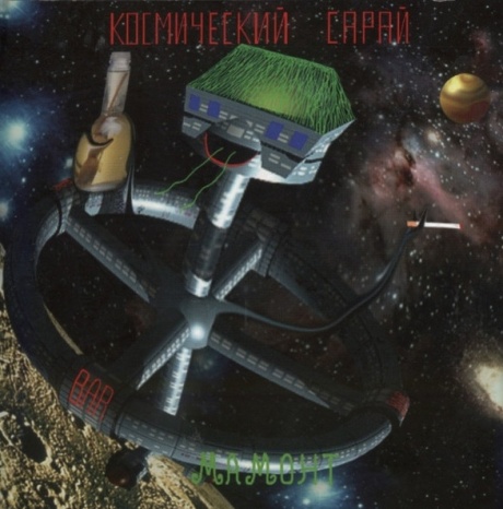 Музыкальный cd (компакт-диск) Космический Сарай обложка