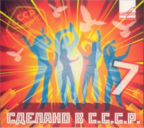 Сделано В СССР 7