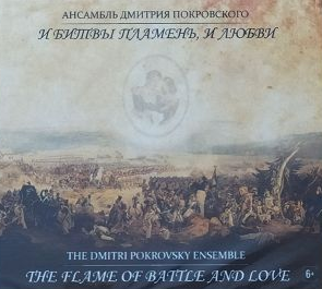 Музыкальный cd (компакт-диск) И Битвы Пламень, И Любви обложка