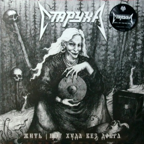 Жить / Нет Худа Без Добра