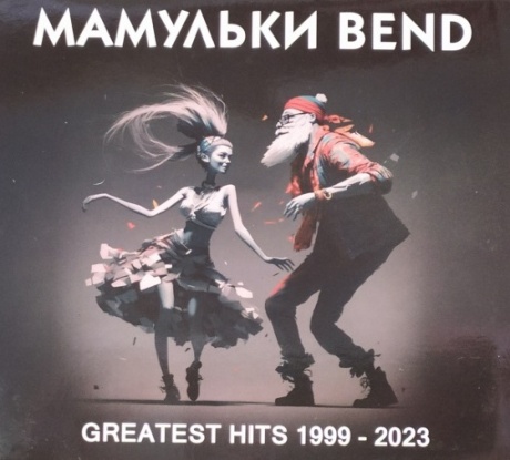 Музыкальный cd (компакт-диск) Greatest Hits 1999 - 2023 обложка