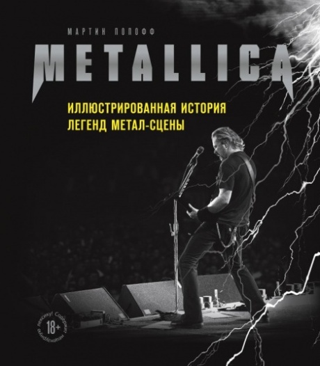 Metallica: Иллюстрированная История Легенд Метал-Сцены