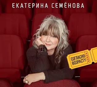 Согласно Возрасту