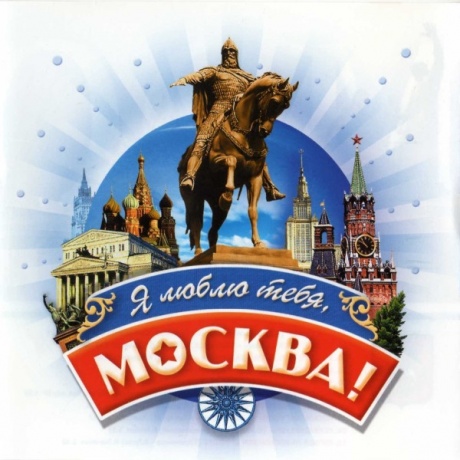 Я Люблю Тебя, Москва!