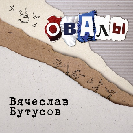 Виниловая пластинка Овалы  обложка