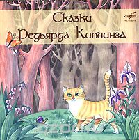 Музыкальный cd (компакт-диск) Сказки Редьяра Киплинга обложка