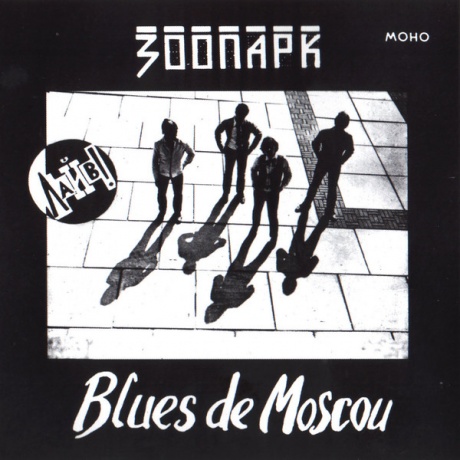 Виниловая пластинка Blues De Moscou  обложка