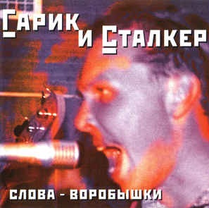 Музыкальный cd (компакт-диск) Слова - Воробышки обложка