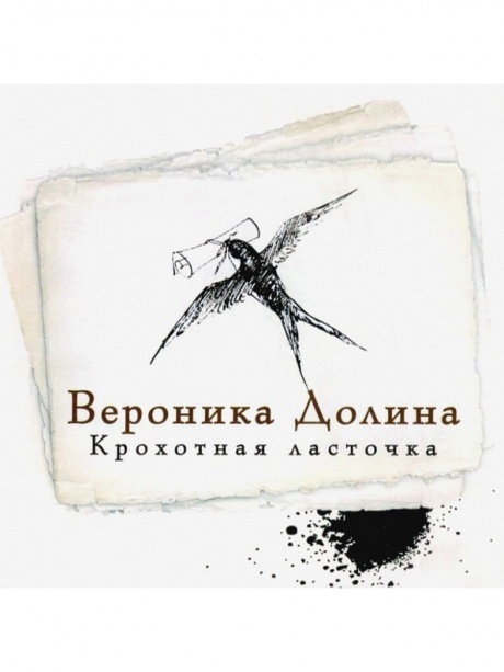 Крохотная Ласточка