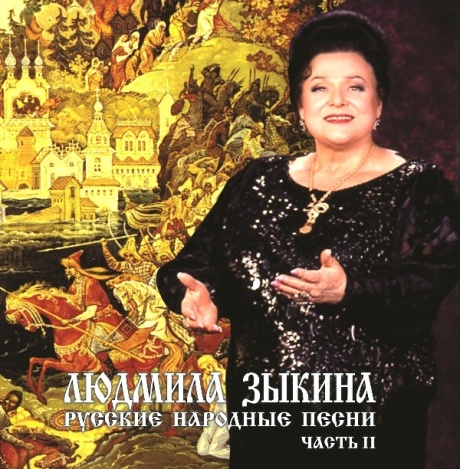 Музыкальный cd (компакт-диск) ЛЮДМИЛА ЗЫКИНА: Русские Народные Песни. Часть 2 обложка