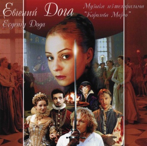 Музыкальный cd (компакт-диск) Королева Марго обложка