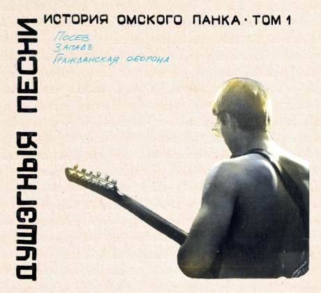 Душэгныя Песни. История Омского Панка Том 1