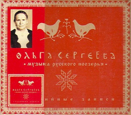 Музыкальный cd (компакт-диск) Музыка Русского Поозерья. Студийные Записи обложка