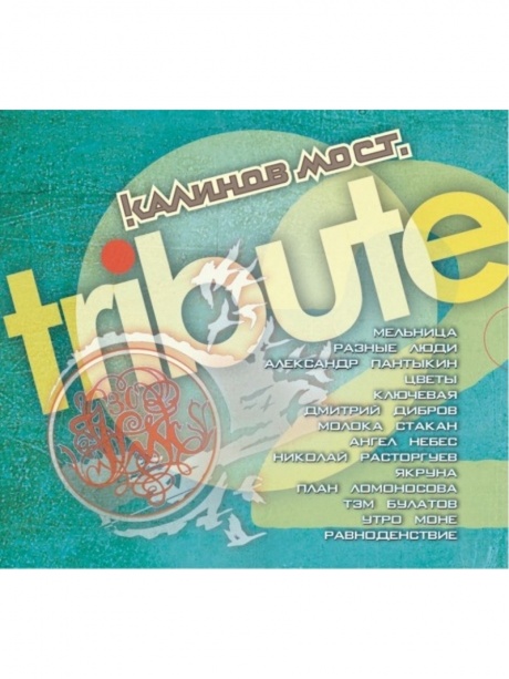 Музыкальный cd (компакт-диск) Tribute 2 обложка