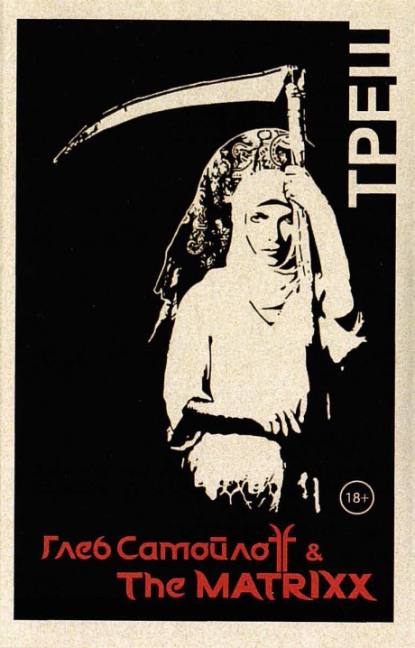Треш