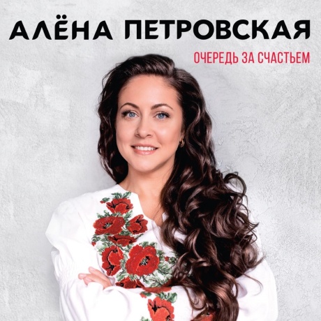 Очередь За Счастьем
