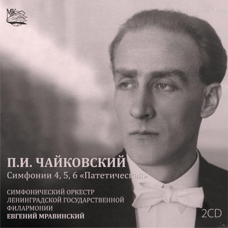 Чайковский: Симфонии 4,5,6