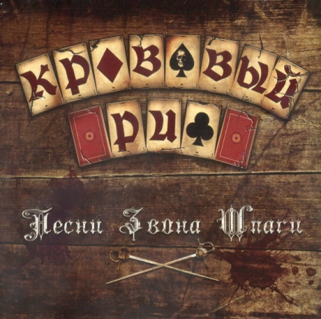 Музыкальный cd (компакт-диск) Песни Звона Шпаги обложка