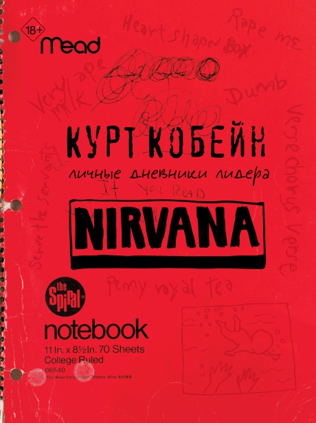 Nirvana: Личные Дневники Курта Кобейна