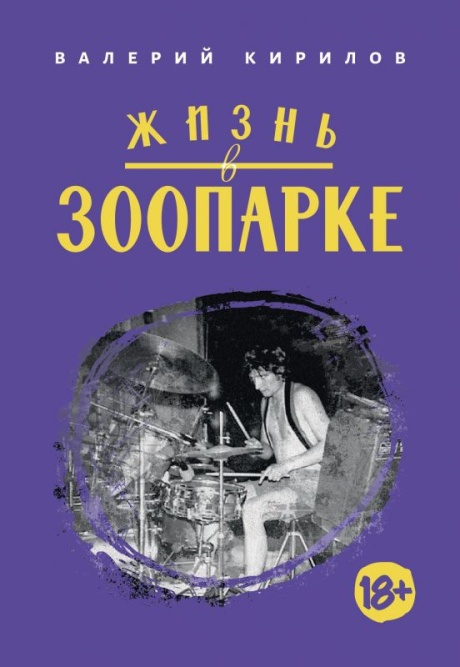 Жизнь В Зоопарке