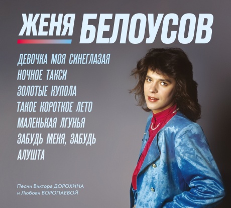 Девочка Моя Синеглазая