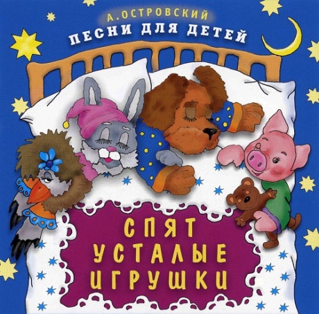 Аркадий Островский. Спят Усталые Игрушки