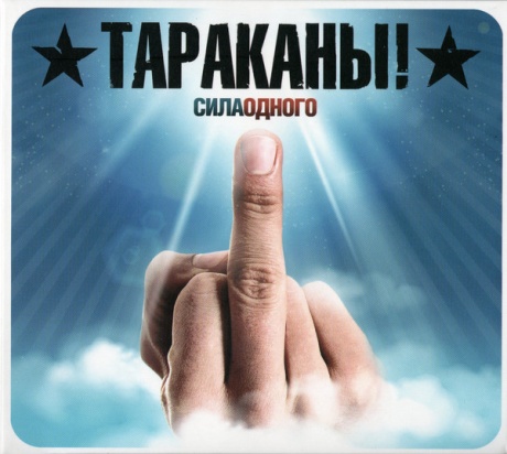 Сила Одного