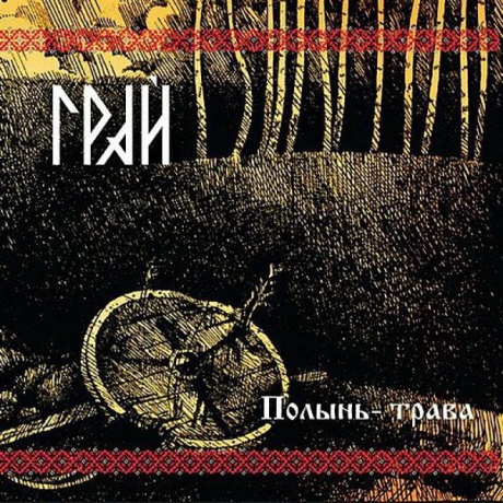 Музыкальный cd (компакт-диск) Полынь-Трава обложка