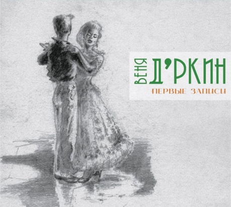 Первые Записи