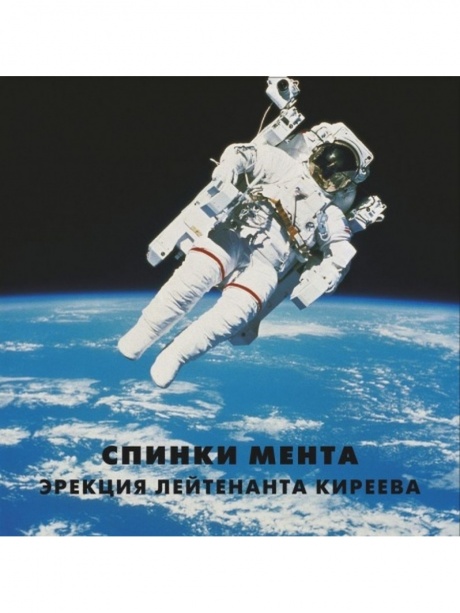 Музыкальный cd (компакт-диск) Эрекция Лейтенанта Киреева обложка