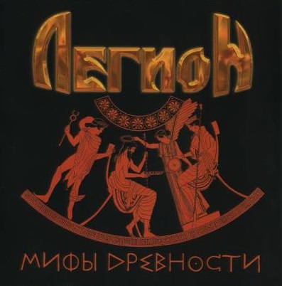 Музыкальный cd (компакт-диск) Мифы Древности обложка