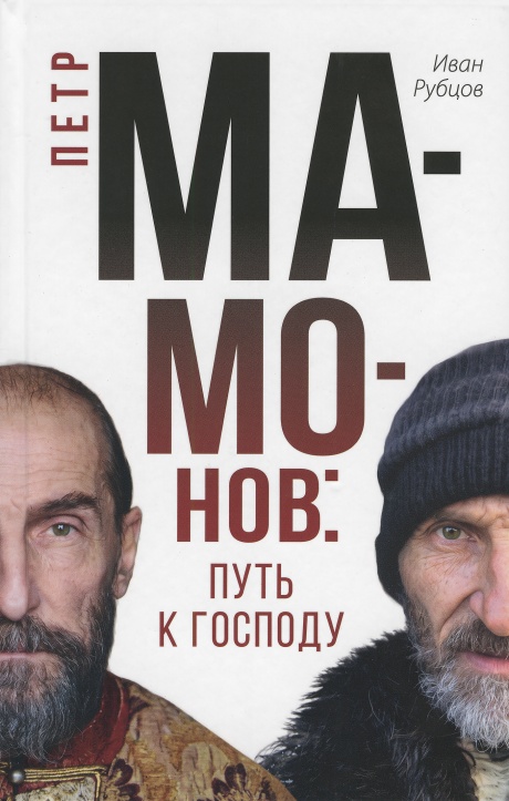 Пётр Мамонов: Путь К Господу