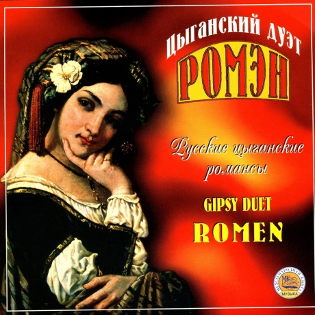 Русские Цыганские Романсы