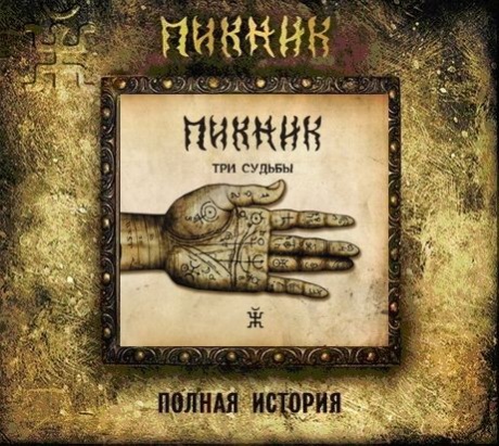 Три Судьбы