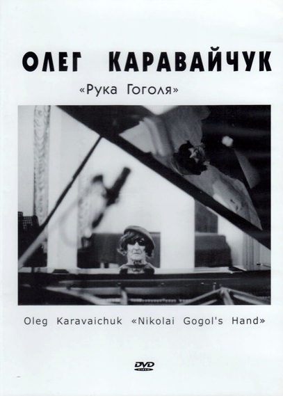 Рука Гоголя