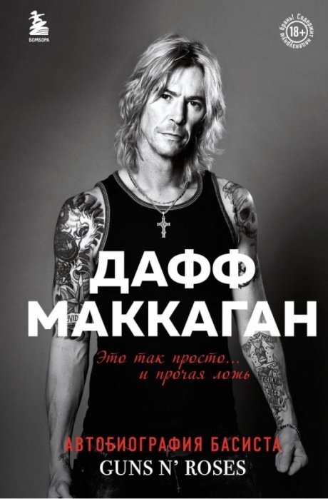 Это Так Просто... И Прочая Ложь. Автобиография Басиста Guns N' Roses