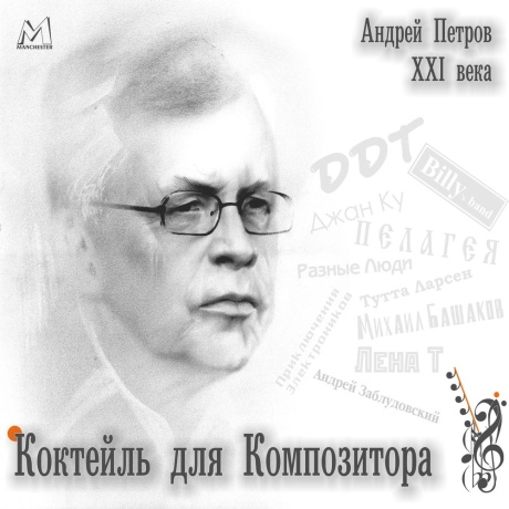 Коктейль Для Композитора