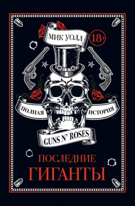 Последние Гиганты. Полная История Guns N' Roses