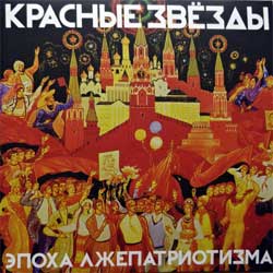Эпоха Лжепатриотизма