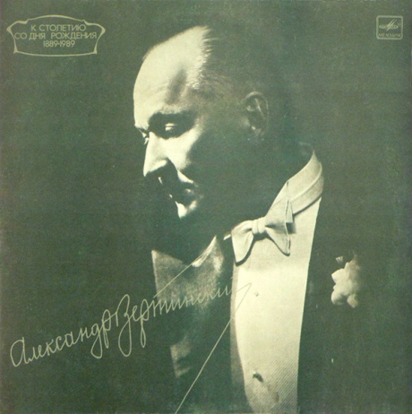 Александр Вертинский