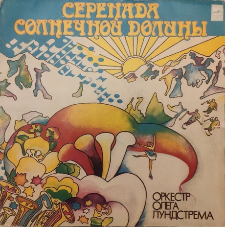 Серенада Солнечной Долины