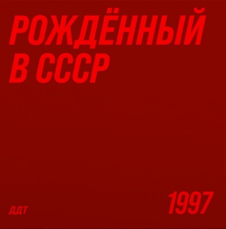 Рождённый В СССР