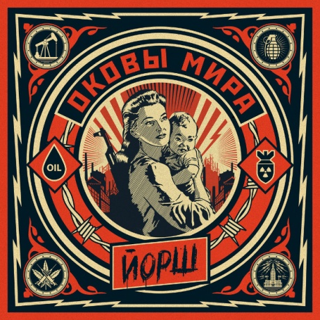 Оковы Мира