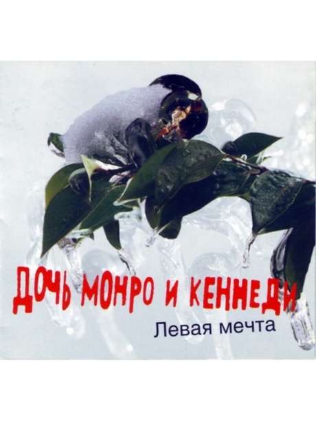 Левая Мечта