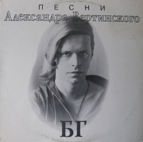 Песни Александра Вертинского