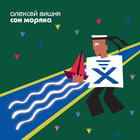 Сон Моряка