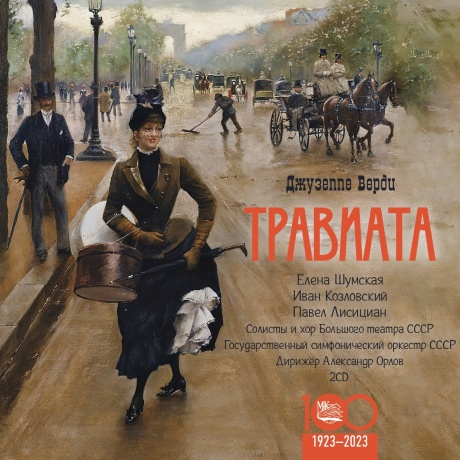 Верди: Травиата
