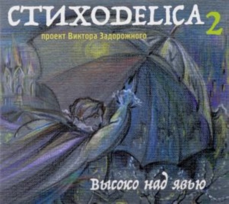 Стиходелика 2. Высоко Над Явью