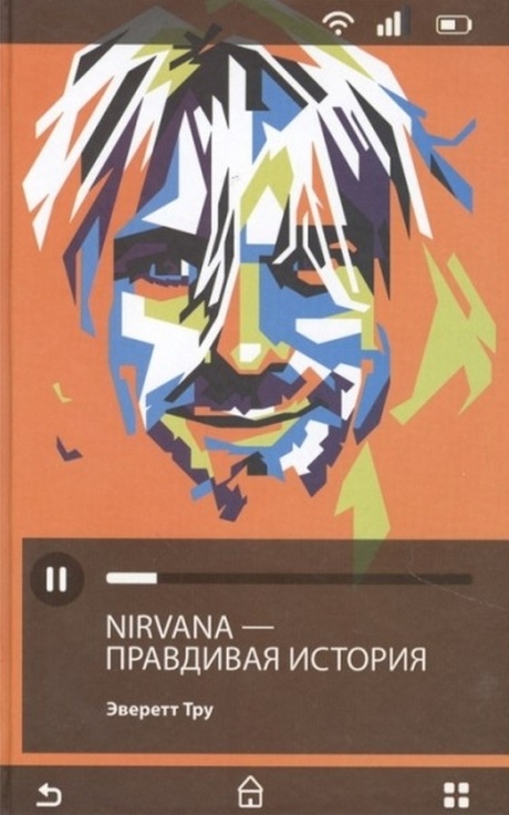 Nirvana - Правдивая История