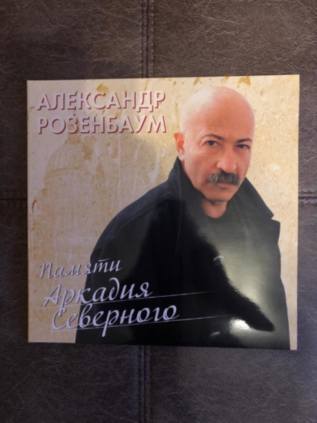 Памяти Аркадия Северного